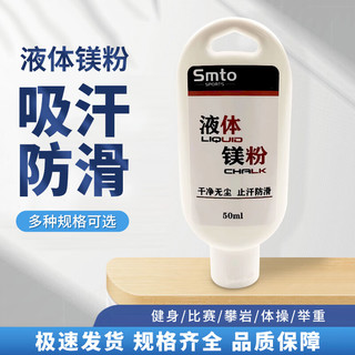 SMTO SPORTS 液体镁粉 液态防滑粉液体引体向上体育滑手粉 50ml 50ml 液体镁粉