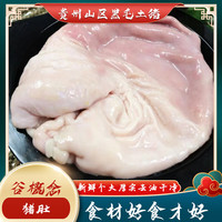 谷概念贵州散养黑土猪现杀猪肚整只猪肚子新鲜去油免洗大肚子生猪胃 黑毛土猪猪肚2只【2.4-4斤】