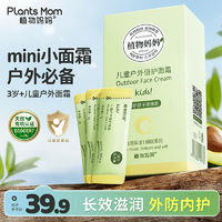 Plants Mom 植物妈妈 户外面霜袋装便携滋润保湿外防内护儿童孕妇专用官方正品