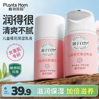 Plants Mom 植物妈妈 儿童乳液面霜保湿补水脸部身体女孩护肤专用润肤乳3-12岁中大童