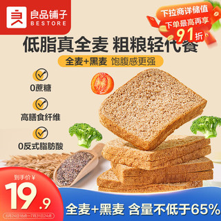 BESTORE 良品铺子 黑麦全麦面包1000g/箱早餐面包低脂健身轻食代餐0蔗糖吐司零食