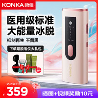 康佳（KONKA）脱毛仪冰点激光脱毛器 女士家用腿毛唇部胡子腋下脱毛 医用级 520