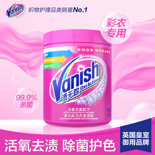 渍无踪（Vanish）【去渍】彩漂粉1kg*2瓶