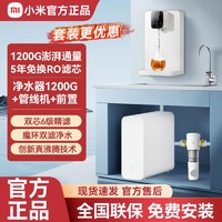 Xiaomi 小米 拼多多  小米米家净水器1200G管线机套装家用直饮自来水过滤器即热饮水机