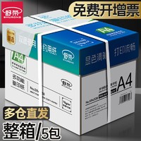 百亿补贴：舒荣 a4纸打印纸复印纸整箱a4纸白纸打印复印资料办公用纸整箱