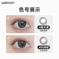 卫康 Weicon内啡肽美瞳半年抛1片装彩色近视隐形眼镜女