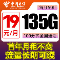 中国电信电话卡上网卡手机卡流量卡低月租不限速纯上网大流量卡 元宝卡-19/月+135G流量+100分钟