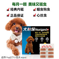 Heartgard 犬心保 值友福利 狗狗体内口服驱虫药 11kg以下犬用(整盒6粒）