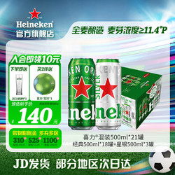Heineken 喜力 混装500ml听1*21罐+25cl玻璃杯（实付满赠足球或经典150*8瓶）