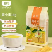 BeiChun 北纯 精制 黄小米 1kg（小黄米 月子米 五谷杂粮 粥米伴侣 小米粥）