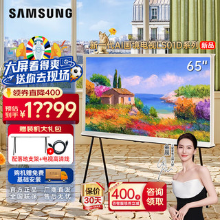 SAMSUNG 三星 65英寸 AI画境艺术电视65LS01D  Serif系列超薄4K超高清 量子点哑光屏显120Hz QA65LS01DAJXXZ