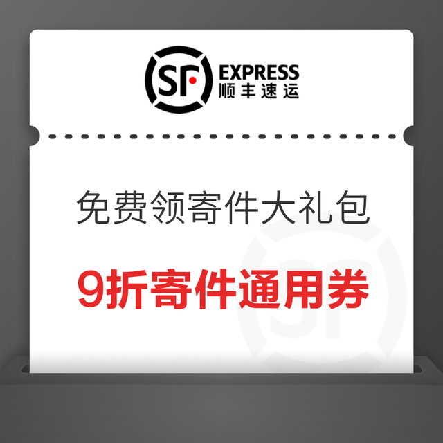 顺丰免费领100元寄件大礼包
