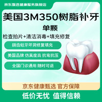 今日必买：京东健康甄选 3M树脂补牙 仅限首颗使用