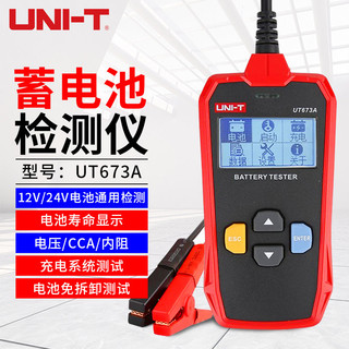 百亿补贴：UNI-T 优利德 汽车蓄电池检测仪UT673A启动型电池寿命容量内阻充电测试