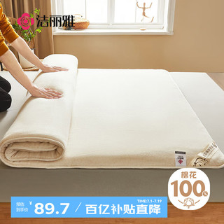 GRACE 洁丽雅 100%棉花床垫子新疆棉床垫褥子宿舍垫被可折叠加厚软垫150*200cm
