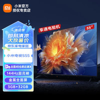 Xiaomi 小米 电视S55英寸 144Hz高刷全速旗舰游戏电视 4K超高清远场语音3+32GB