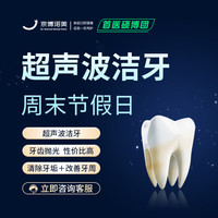 诺美口腔【节假日通用洁牙】单人洁牙+抛光 去牙结石 牙垢 牙菌斑 牙齿抛光 洗牙 清洁牙齿 超声波洁牙+抛光