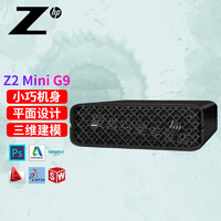 惠普（HP） Z2 mini G9 战99 Studio 迷你微小型高性能图形设计工作站主机 T400 4G独显 丨基础建模计设计 i5-13600 64G内存 1T固态 键鼠