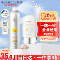 健美创研(M'AYCREATE)防晒喷雾120ml+防晒霜50g套装 不油腻紫外线耐军训中大男女士 【养肤美白】全身防晒套装