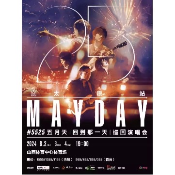 2日15点55分：太原站 | 2024 五月天 [回到那一天] 25周年 巡回演唱会