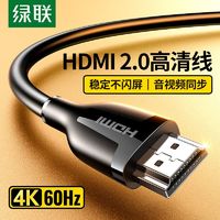 绿联HDMI高清线4K超清hdmi线机顶盒电视机投影仪电脑显示器连接线