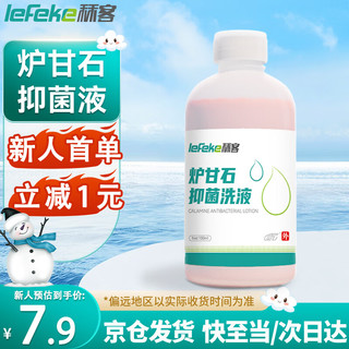 lefeke 秝客 *炉甘石抑菌液 炉甘石外用抑菌洗液儿童成人家庭装皮肤擦涂剂 100ml