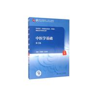 中医学基础（第3版/本科中医药类/配增值） 中医学基础（第3版）