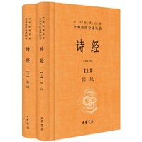 PLUS会员：《中华经典名著全本全注全译丛书·诗经》（套装共2册）