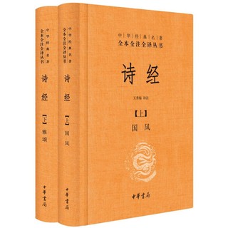PLUS会员：《中华经典名著全本全注全译丛书·诗经》（套装共2册）