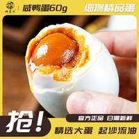 俩老头流油咸鸭蛋60g咸鸭蛋特产咸鸭蛋新鲜熟咸蛋咸鸭蛋 流油咸鸭蛋60g*6枚