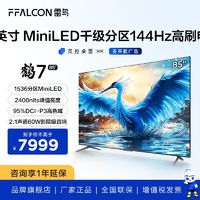FFALCON 雷鸟 鹤7 24款 85英寸Mini LED144Hz高刷高色域4K高清巨幕