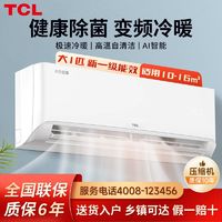 TCL 小白空调大1匹新一级变频节能除菌冷暖两用卧室壁挂式挂机