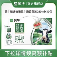 MENGNIU 蒙牛 精选牧场纯牛奶全脂苗条装250ml×10盒