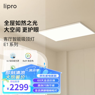 Lipro led吸顶灯超薄客厅大灯全光谱卧室书房护眼灯低蓝光灯具E1 75W|lipro+HomeKit双智能