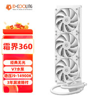 酷凛 霜界360 一体式CPU水冷散热器 白色无光 电脑主机水冷 12CM风扇 适用LGA1200/1700/AM4/5