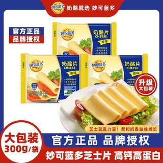 百亿补贴：妙可蓝多 奶酪芝士片300g组合家用早餐汉堡三明治烘焙原料独立包装