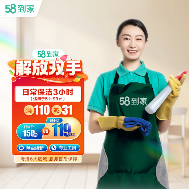 58到家 同城快速上门保洁家政服务 钟点工 小时工 大扫除  日常保洁3小时（适于51㎡-99㎡）