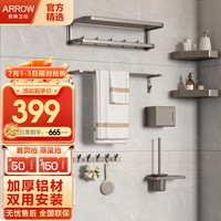 箭牌(ARROW)卫生间置物架枪灰色毛巾架免打孔浴室太空铝浴巾架卫浴挂件套装 【轻奢灰】加厚太空铝|免钉6件套