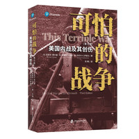 可怕的战争——美国内战及其创伤（第三版）
