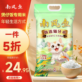 南凤鱼甄选猫牙米2.5kg（5斤）长粒大米南方米 丝苗米形 煲仔饭米