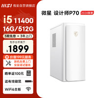 微星 设计师P70办公台式电脑（11代i5-11400 16G 512G SSD 商务键鼠）商用家用全套组装整机单主机