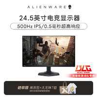 ALIENWARE 外星人 24.5英寸 电竞显示器 Fast IPS 500Hz 0.5ms 外星人视觉增强技术 游戏高刷屏 AW2524HF