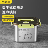 炊大皇 304不锈钢保鲜盒 密封冰箱厨房收纳水果零食带饭餐盒 带提手3.2L