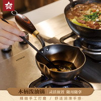 铁娃公社泼油锅纯手工锻打铁锅熟铁锅小锅不粘锅 木柄爱心泼油锅