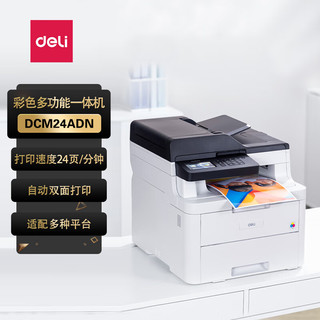 deli 得力 DCM24ADN A4彩色激光打印机复印一体机自动双面多功能机 USB+有线网络