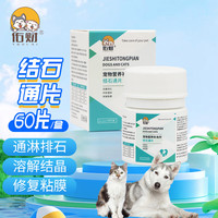 移动端、京东百亿补贴：佑财 结石通片60片 宠物利尿通猫咪狗狗尿路感染利尿通泌尿系统尿道炎尿血结石