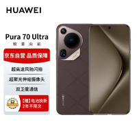 HUAWEI 华为 Pura 70 Ultra 摩卡棕 16GB+512GB 超高速风驰闪拍 华为P70智能手机