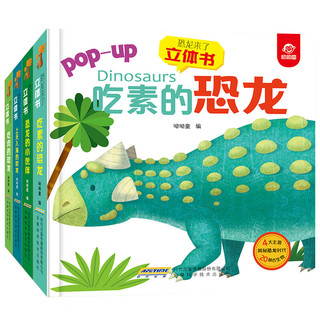 《吃素的恐龙》3D立体书