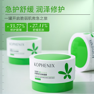 孔凤春KOPHENIX马齿苋舒缓特护敏肌肤修护屏障保湿涂抹面膜泥膜 涂抹面膜100g