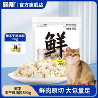 路斯 宠物冻干鸡肉粒500g
